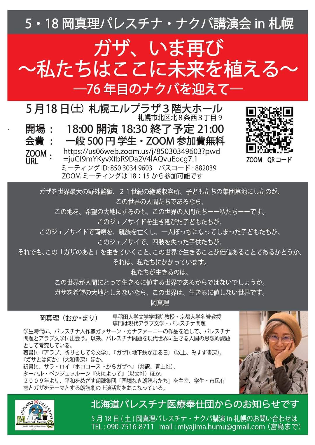 【岡真理講演会】ガザ、いま再び～私たちはここに未来を植える～